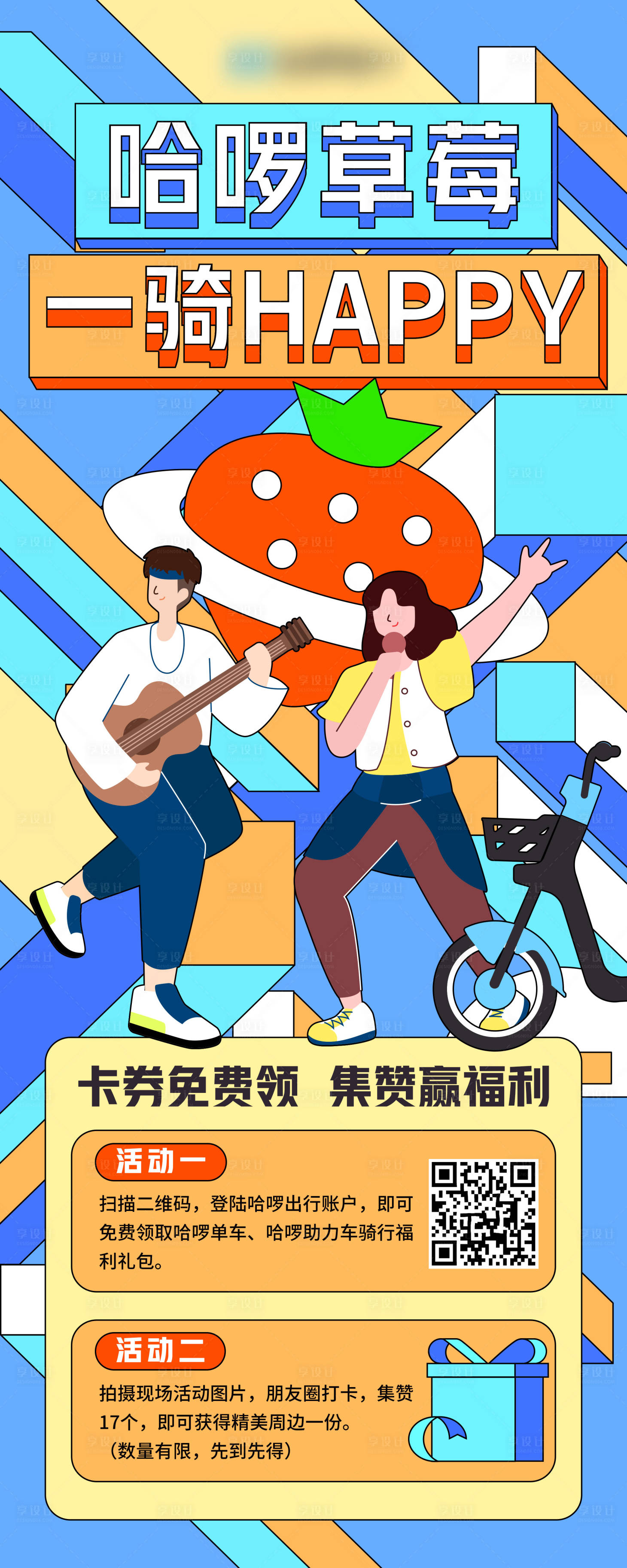 源文件下载【享设计】搜索编号：58630004997438398【描边插画风青春活力草莓音乐节】