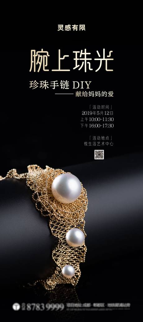 源文件下載【享設計】搜索編號：43890005178296999【珍珠手鏈暖場活動海報】