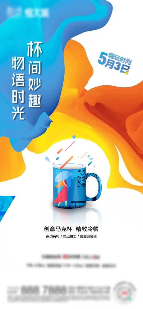 源文件下载【创意马克杯DIY海报】编号：90150005081508085