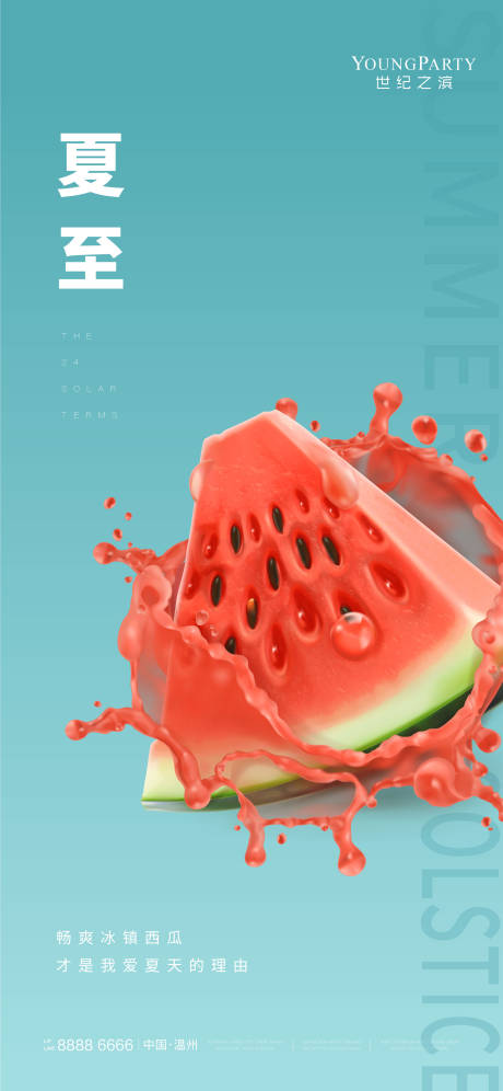 源文件下載【享設計】搜索編號：39770005135239733【夏至】