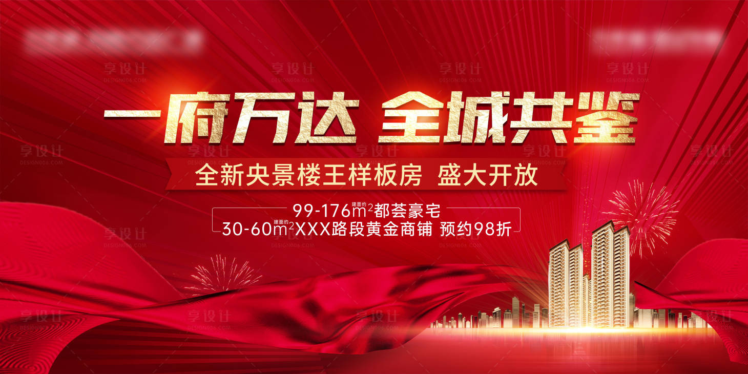 源文件下載【享設(shè)計(jì)】搜索編號：11960005107203655【地產(chǎn)樣板間開放主畫面背景板】