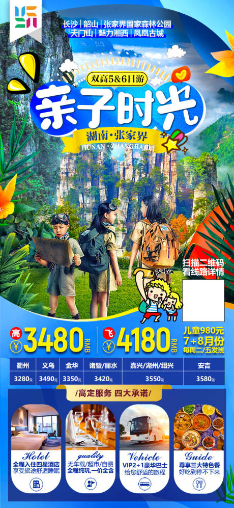 源文件下载【张家界亲子暑假游微信旅游海报】编号：77920005190008022