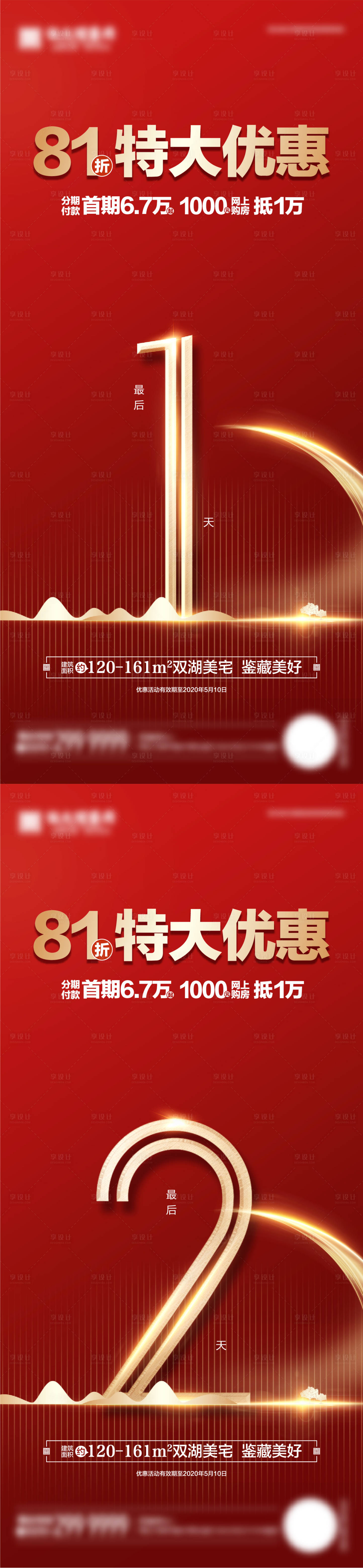 源文件下载【享设计】搜索编号：46540005333816739【地产特大优惠倒计时系列海报】