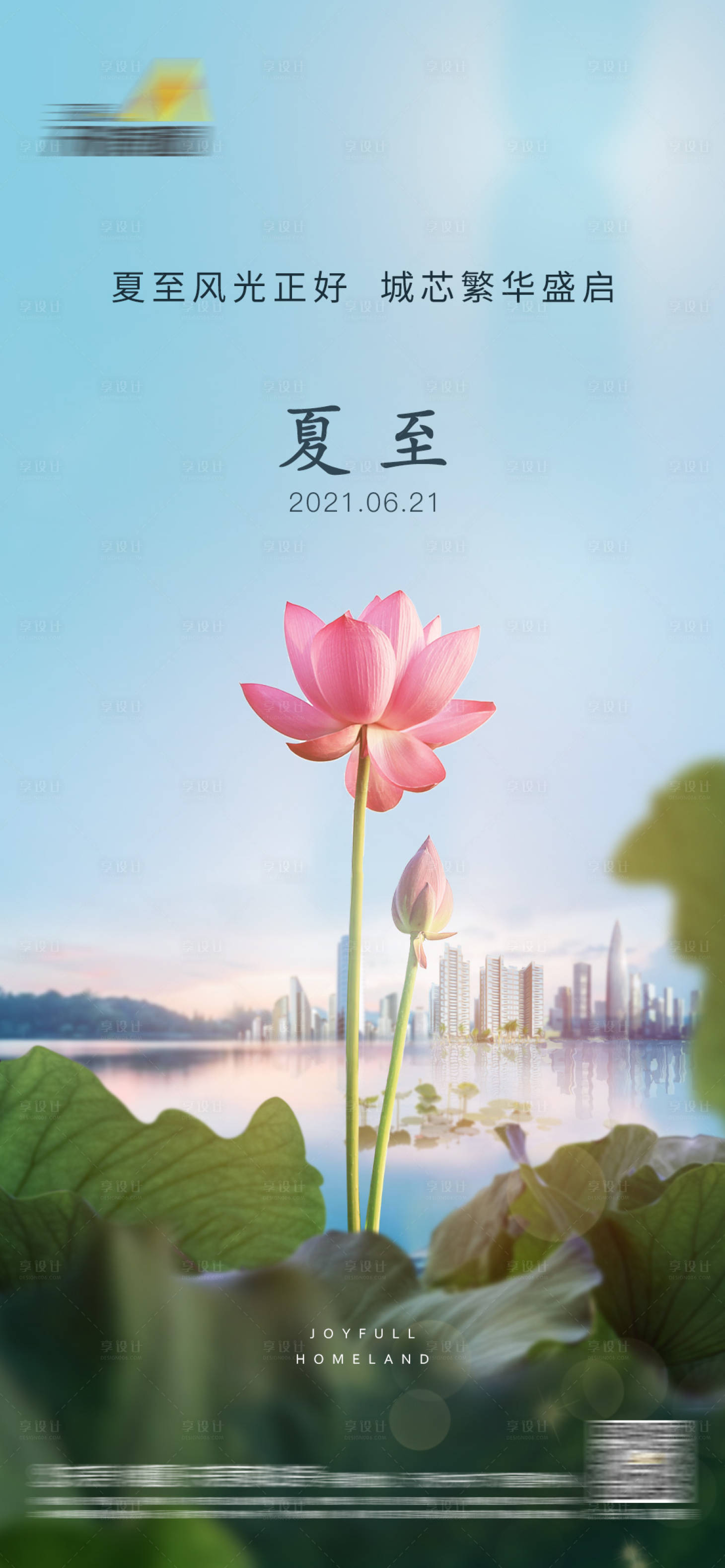 源文件下载【享设计】搜索编号：23080005177928822【夏至节气海报】