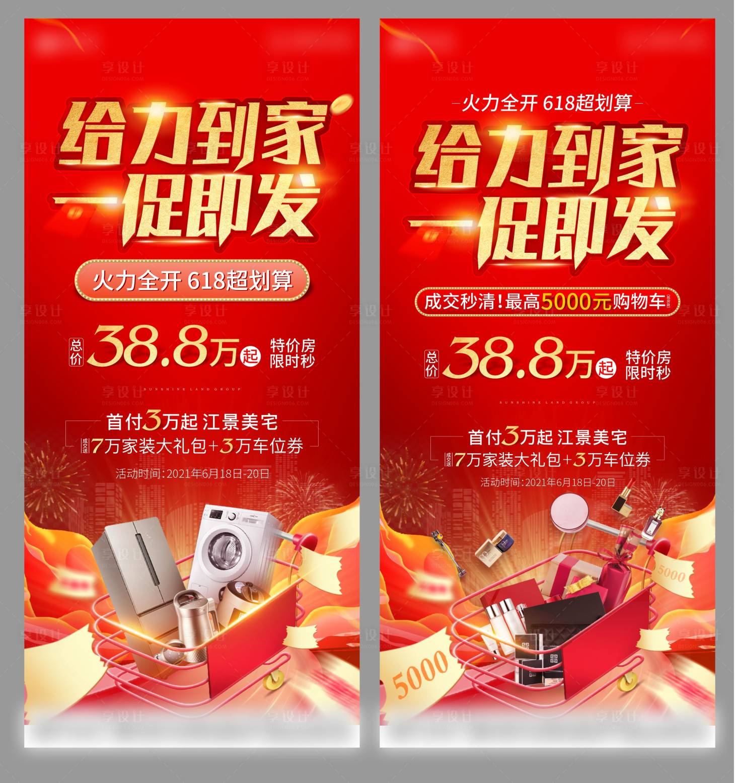 源文件下載【享設計】搜索編號：57680005158179315【地產618熱銷系列刷屏海報】