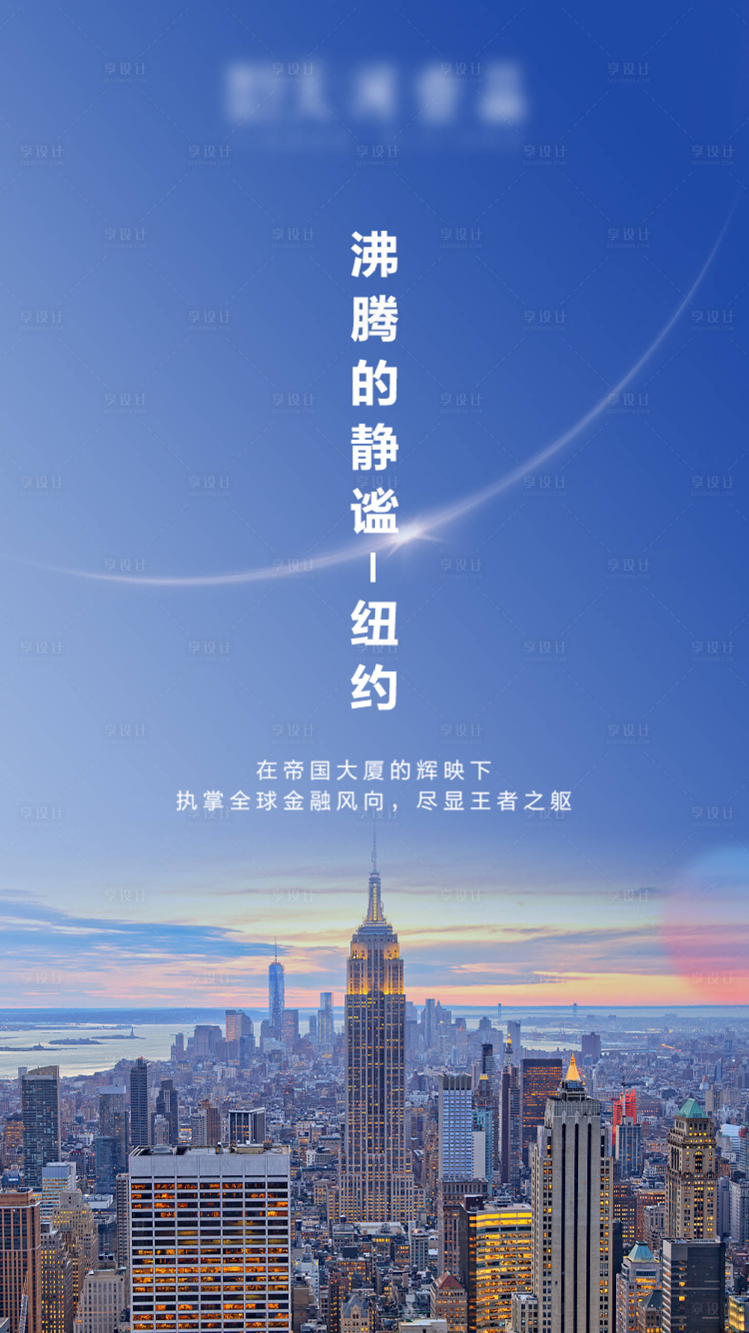 源文件下載【享設計】搜索編號：92670004290484137【地產(chǎn)城市海報】