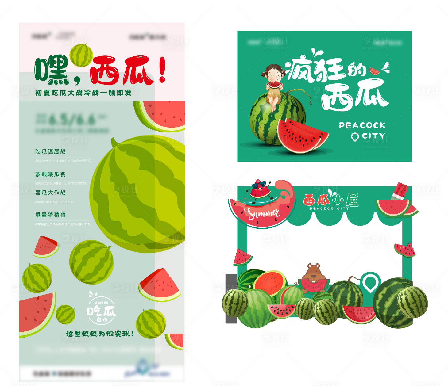 源文件下載【享設計】搜索編號：23670005317199038【西瓜活動海報】