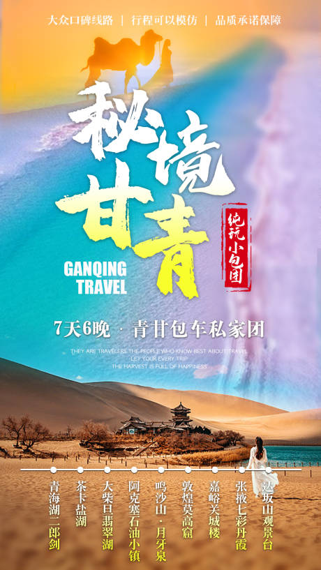 源文件下载【秘境甘青纯玩小包团】编号：83780005004659479