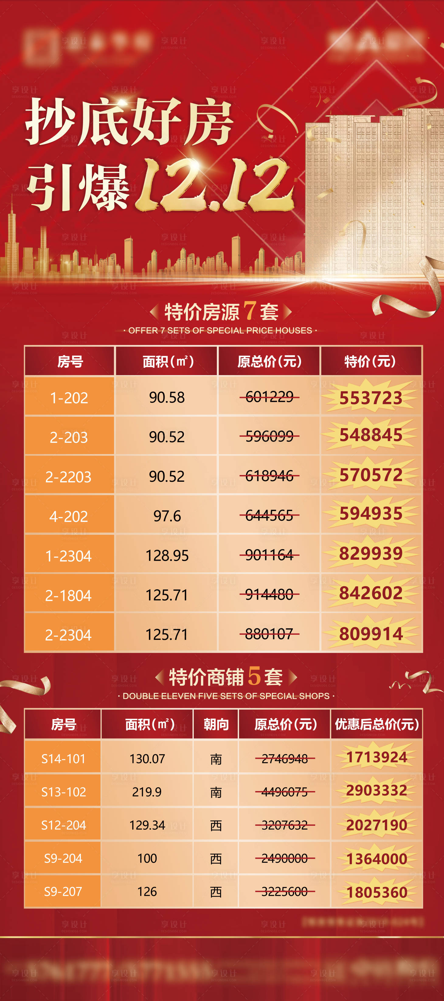 源文件下载【享设计】搜索编号：45050005212307482【地产双十二特价房展架】