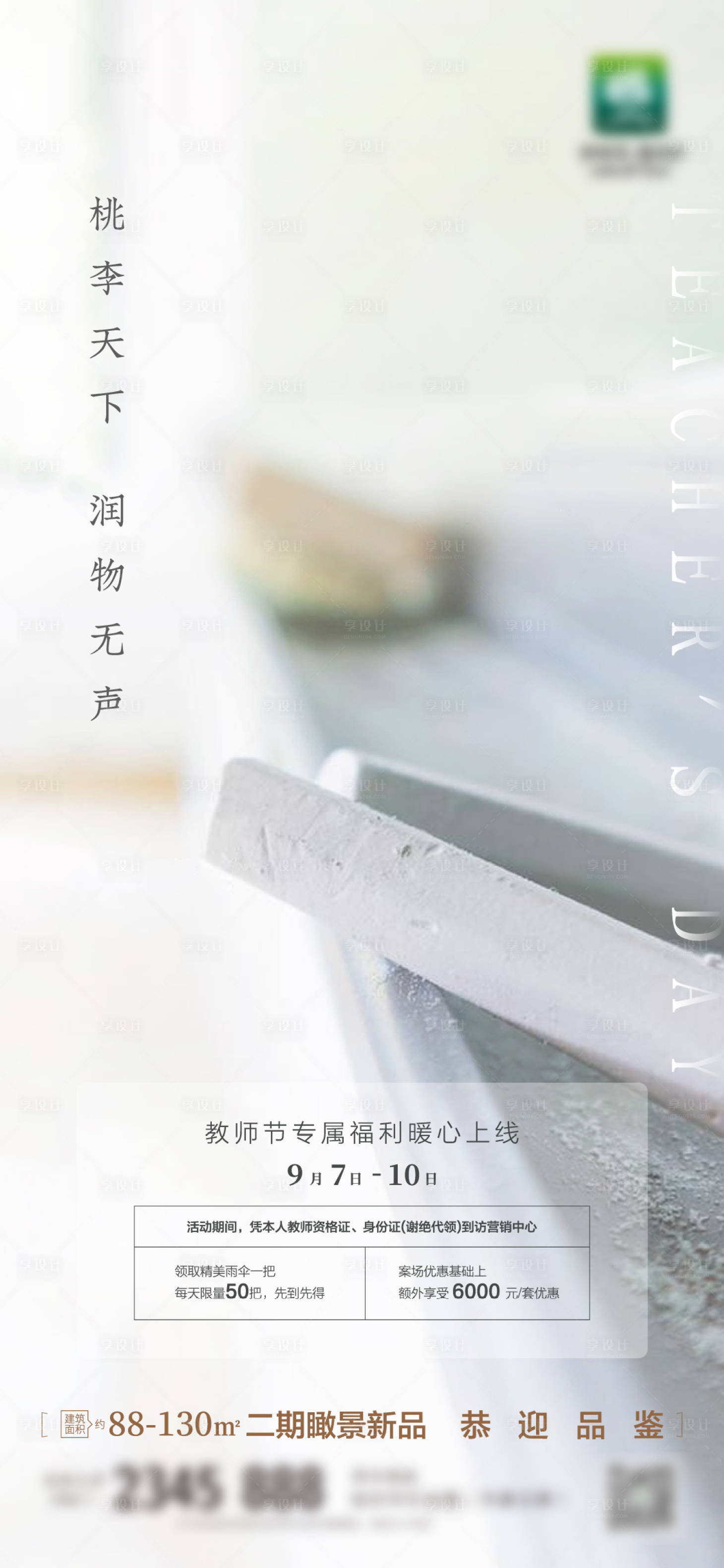 源文件下载【享设计】搜索编号：48700005212341247【教师节节日海报】