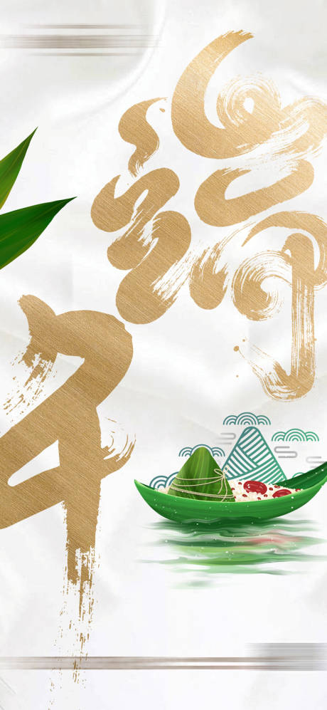 源文件下载【端午节气微信刷屏海报】编号：27520005054124281