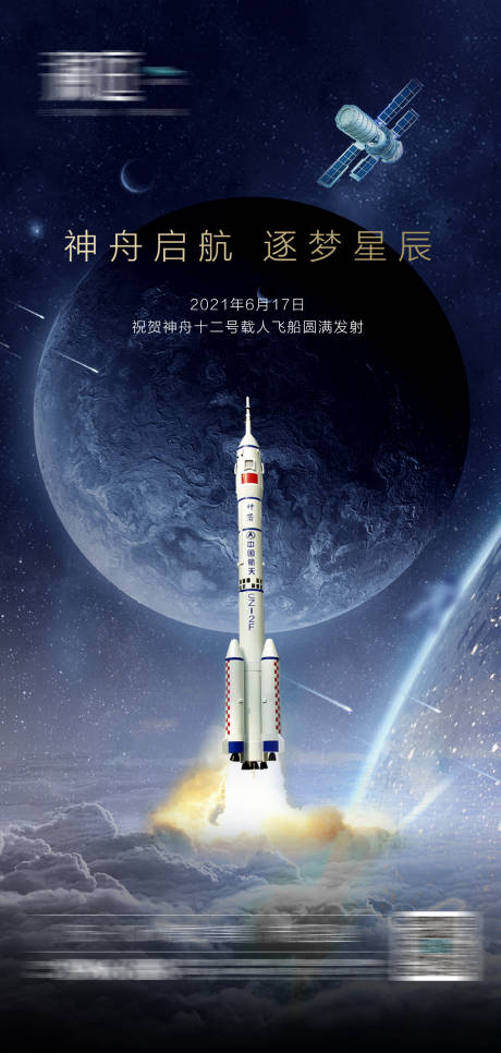 神舟12号火箭发射成功及航天日海报-源文件【享设计】
