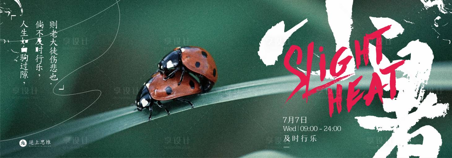 源文件下载【享设计】搜索编号：32010005367946699【小暑 】