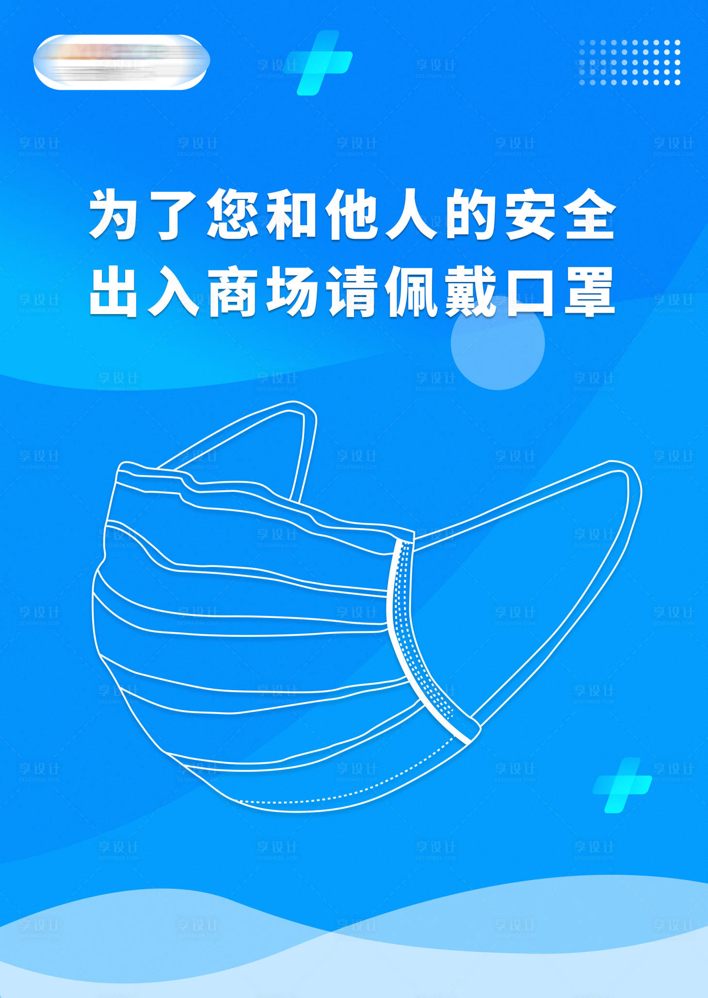 源文件下载【享设计】搜索编号：93520005105133145【疫情防控口罩提示牌】