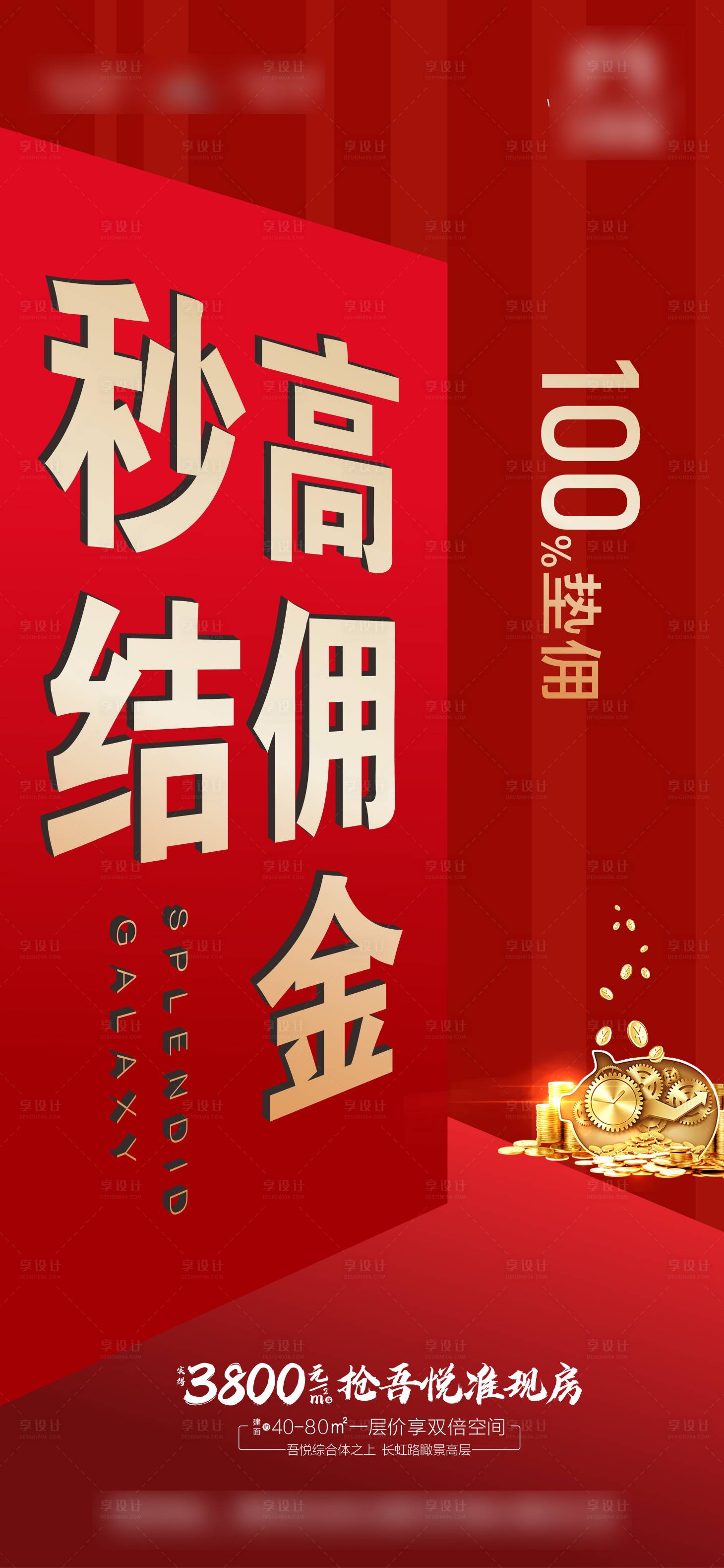 源文件下载【地产佣金海报】编号：96530004984777551