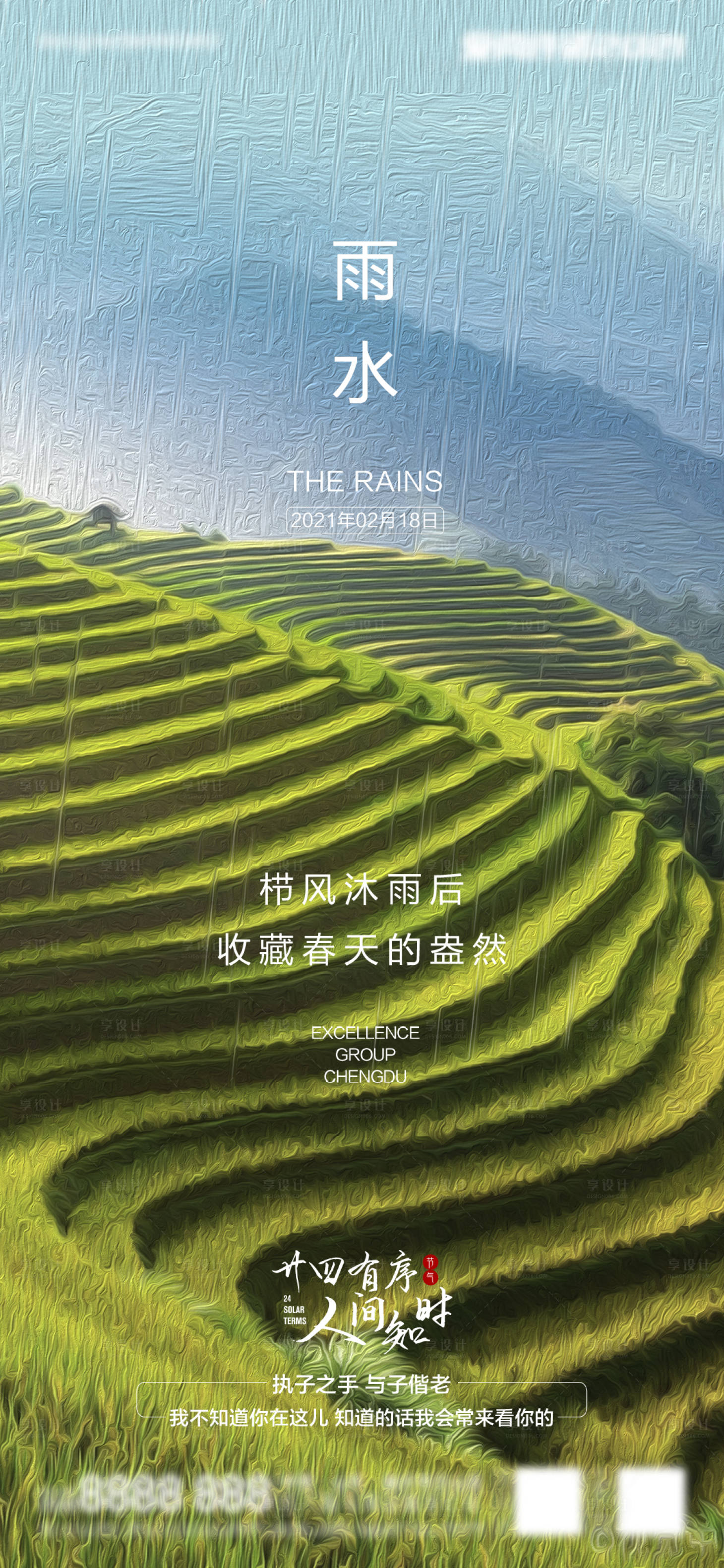 源文件下載【享設計】搜索編號：63630005074001912【地產雨水節氣海報】