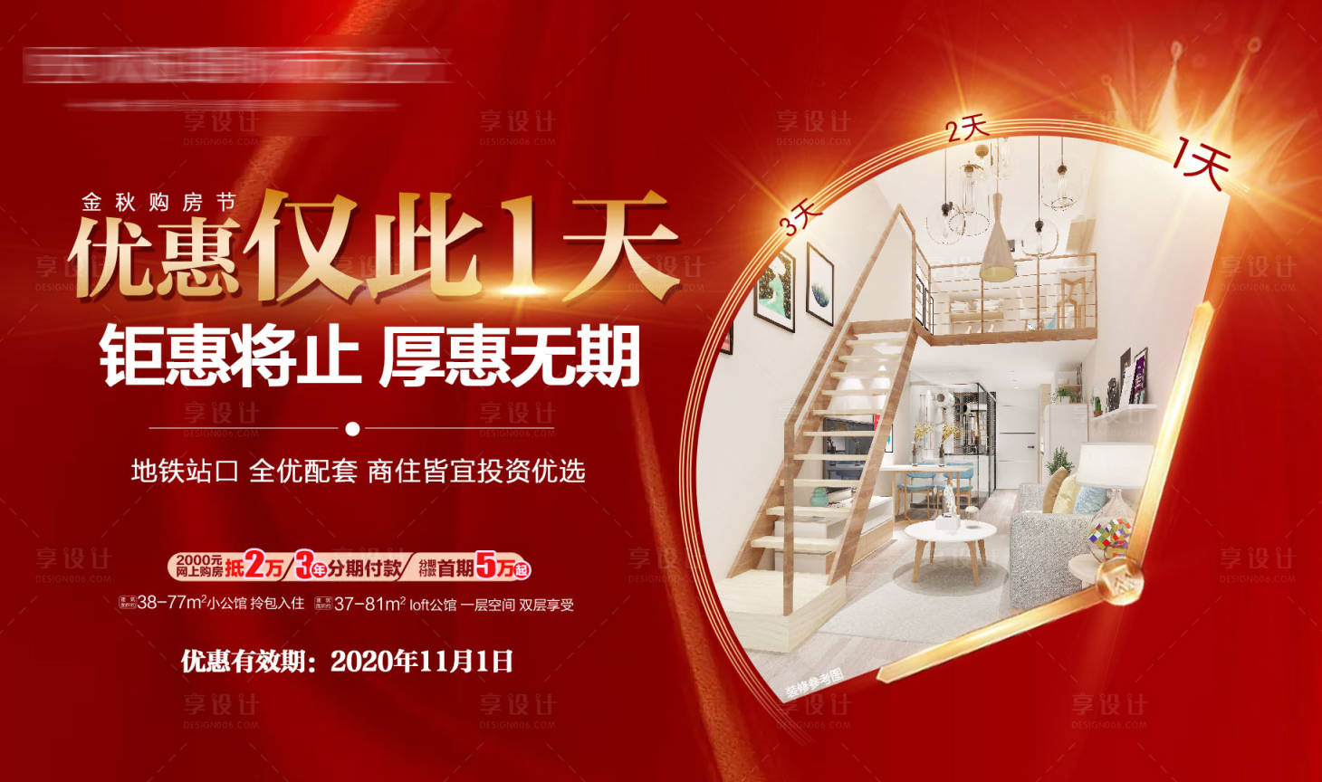 源文件下载【享设计】搜索编号：68460005275294852【地产钜惠倒计时海报】