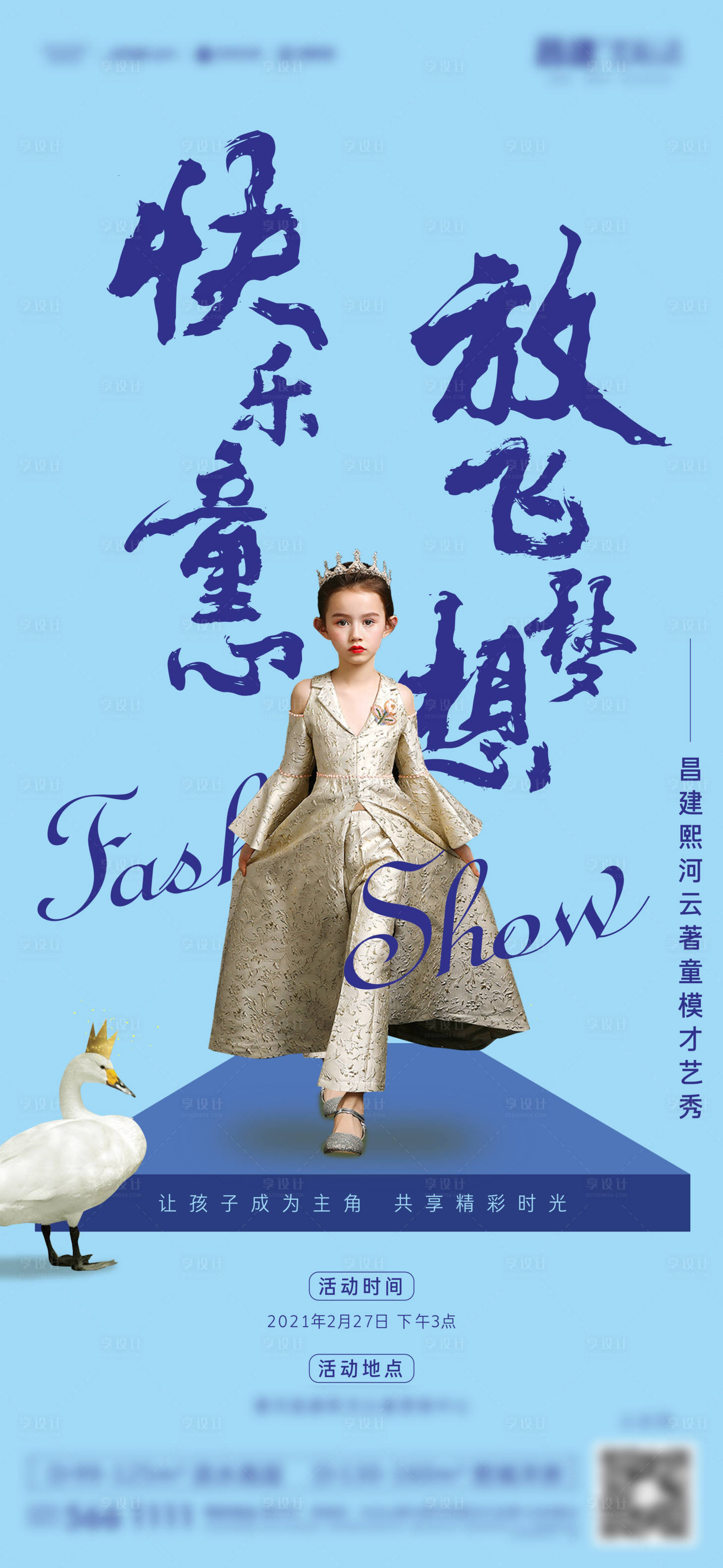 源文件下載【享設(shè)計】搜索編號：31450005217433795【地產(chǎn)少兒模特大賽活動海報 】