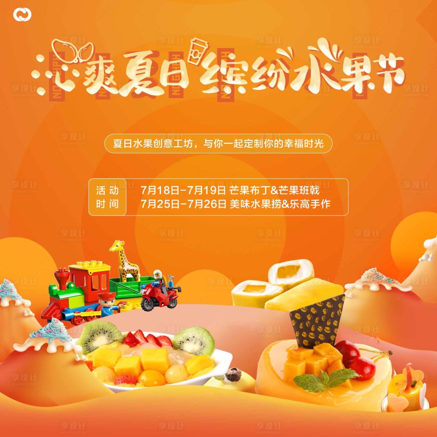 源文件下载【享设计】搜索编号：58640005325151882【水果DIY芒果布丁乐高】