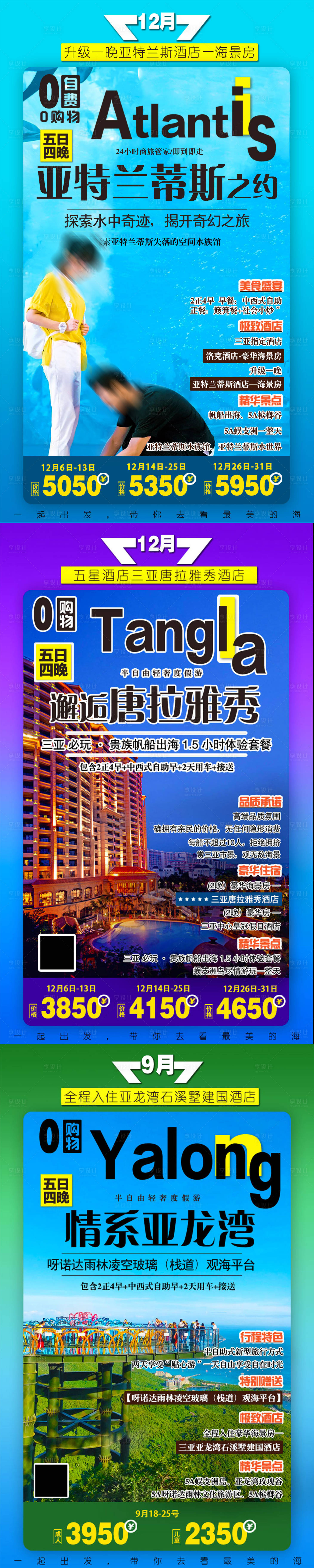 源文件下載【享設計】搜索編號：10140005273577947【海南三亞旅游海報】