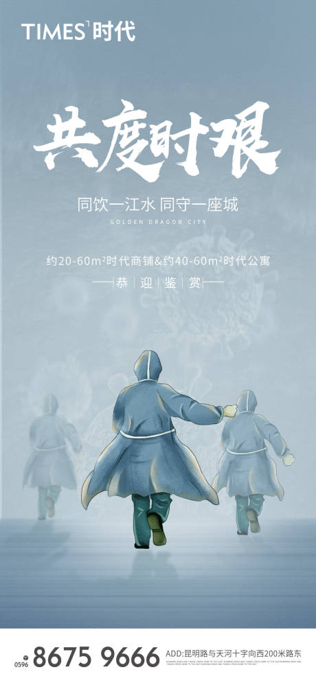 源文件下載【享設計】搜索編號：66840005222634319【房地產疫情海報】