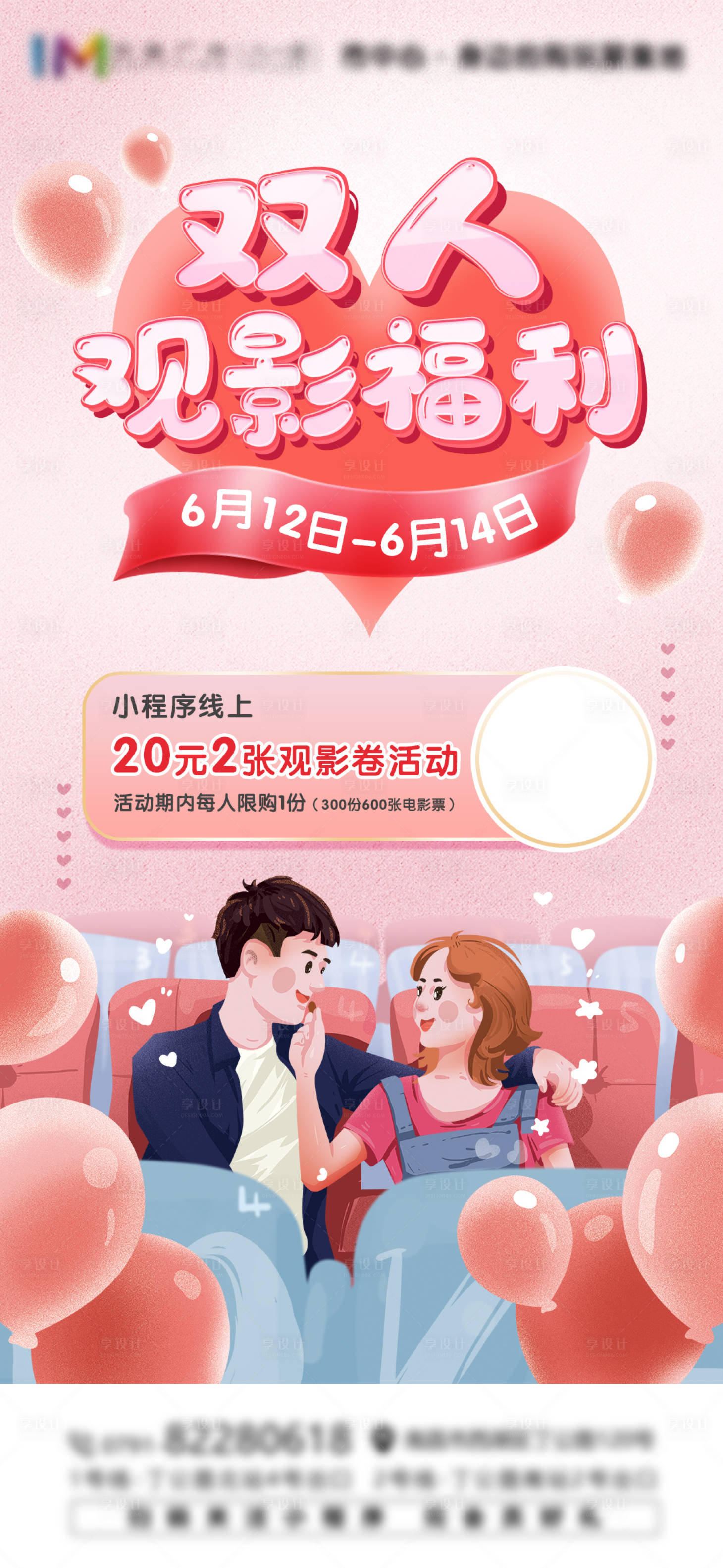 源文件下载【享设计】搜索编号：95560005127667369【双人观影福利海报】
