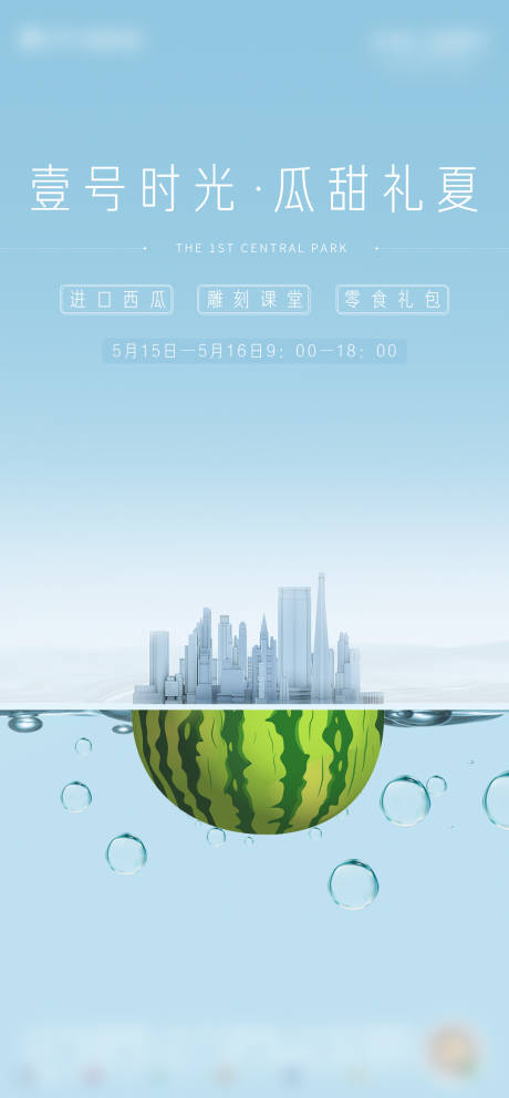 源文件下载【享设计】搜索编号：22160005103525213【西瓜暖场活动主画面秀稿】