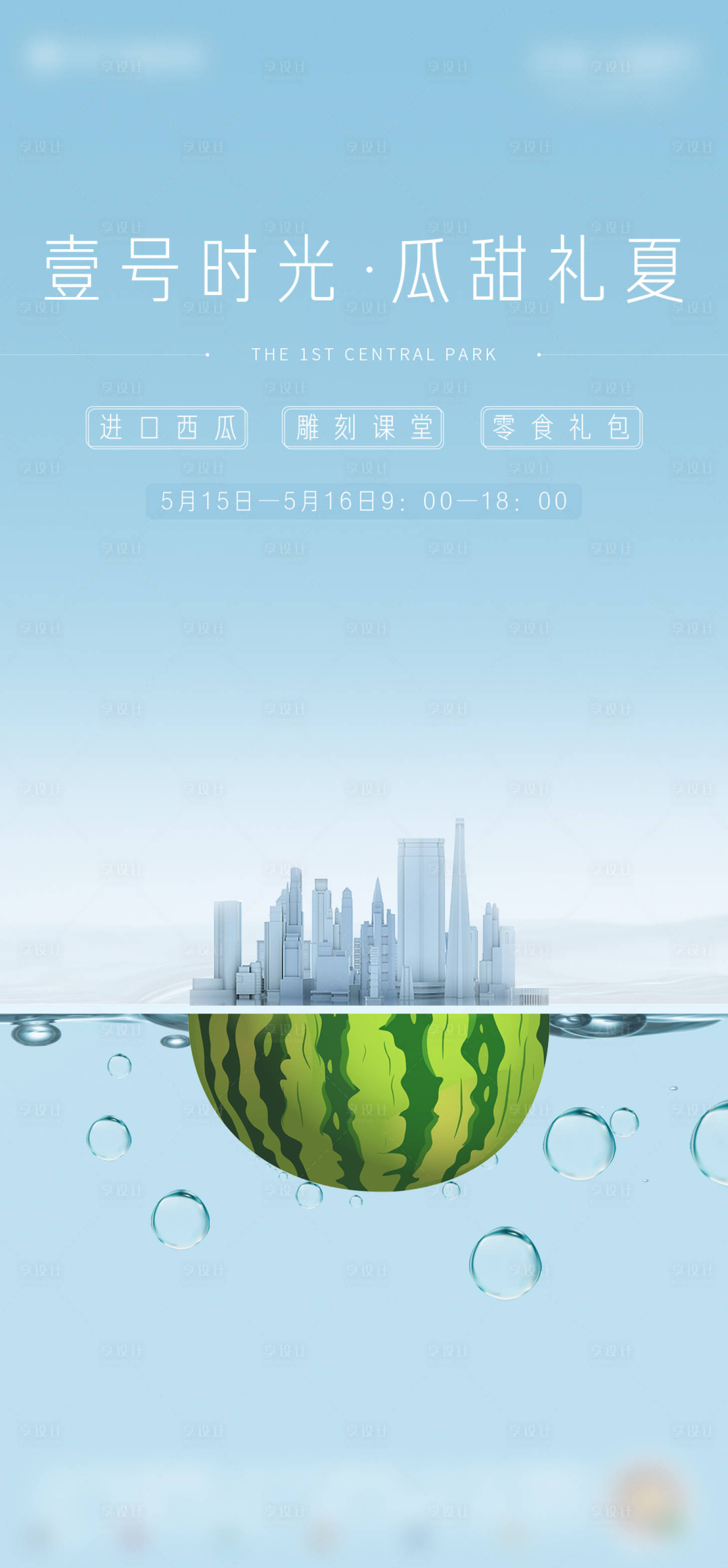 源文件下載【享設(shè)計(jì)】搜索編號(hào)：22160005103525213【西瓜暖場(chǎng)活動(dòng)主畫面秀稿】