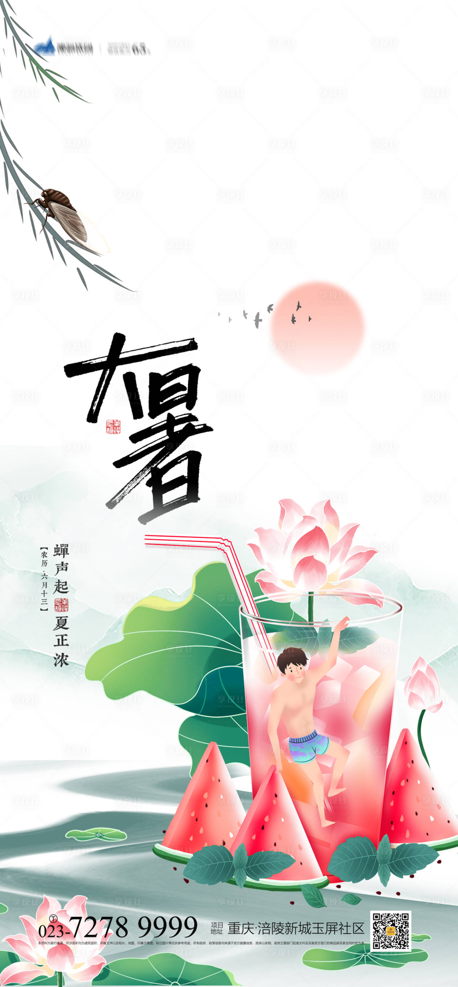 源文件下载【享设计】搜索编号：64220005363667523【大暑节气海报】