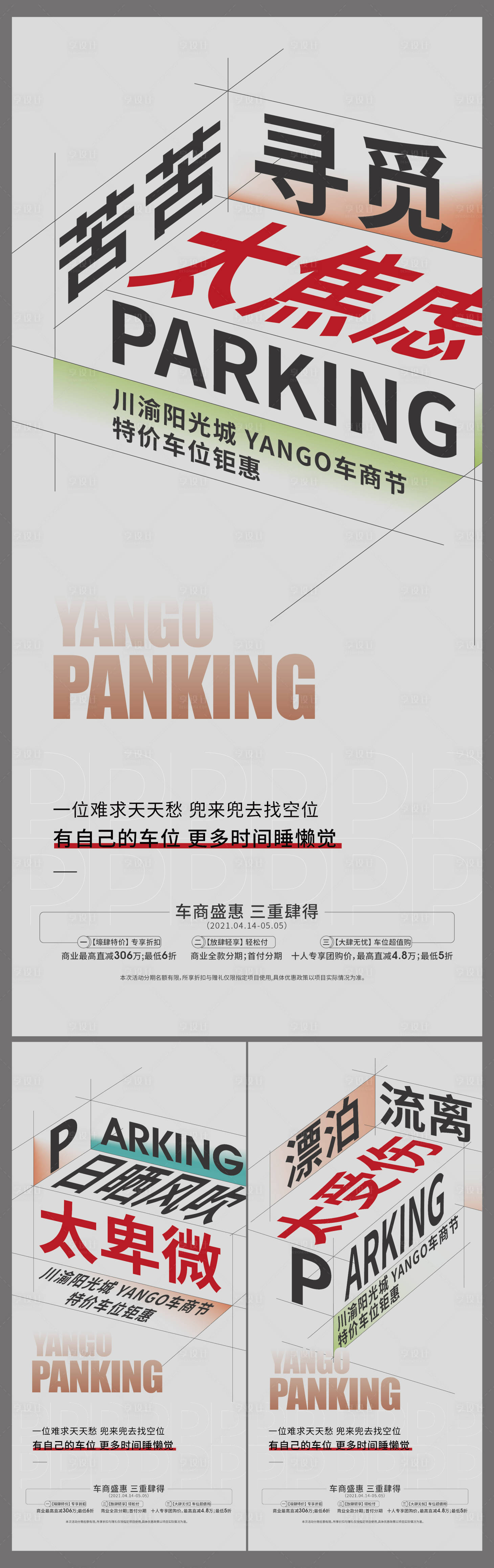 源文件下載【享設計】搜索編號：94880004963806633【車位痛點系列海報】
