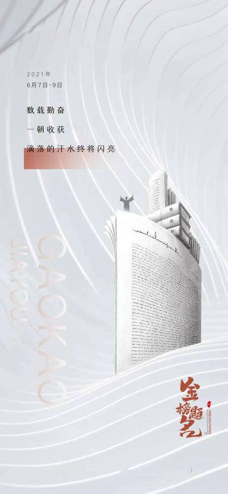 源文件下载【地产高考中考海报】编号：32810005021573297