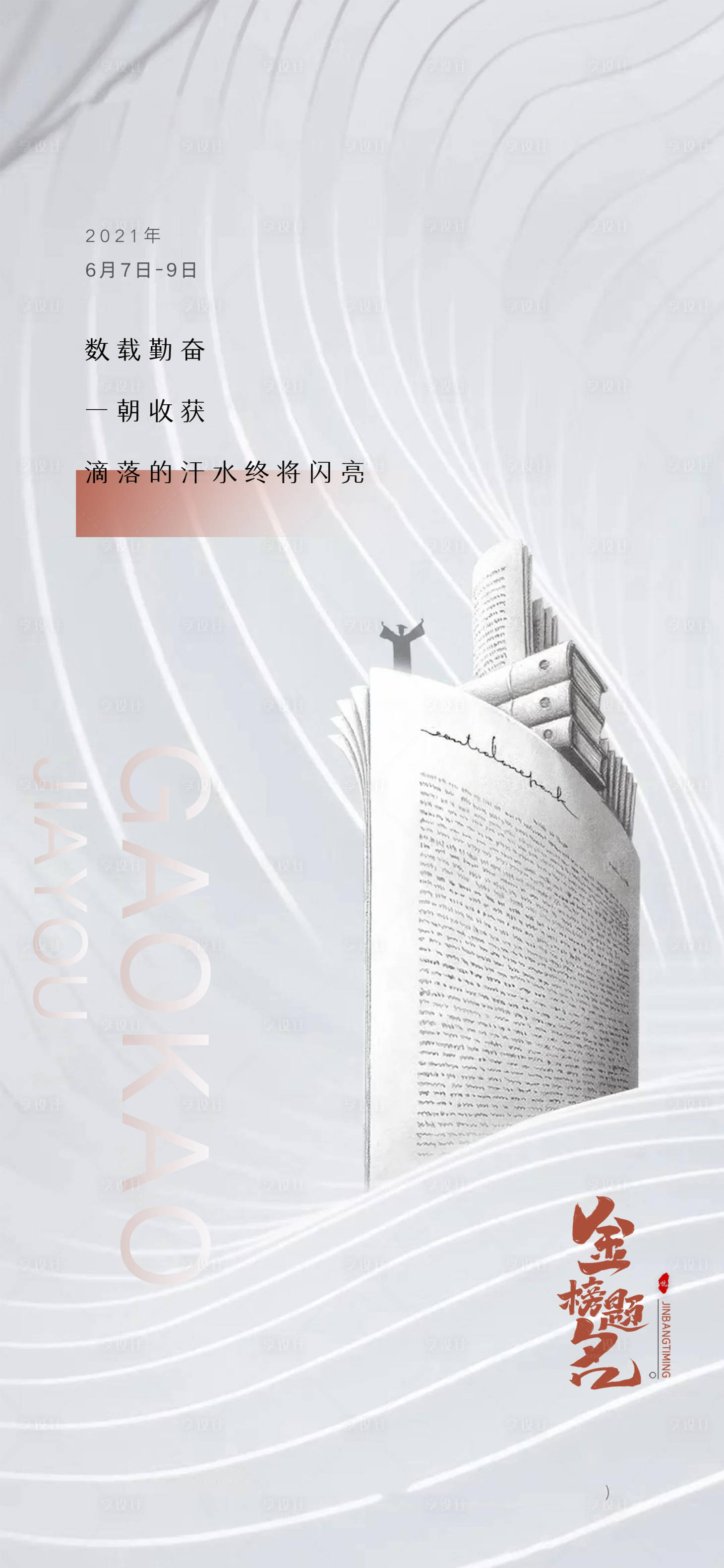 源文件下載【享設計】搜索編號：32810005021573297【地產高考中考海報】