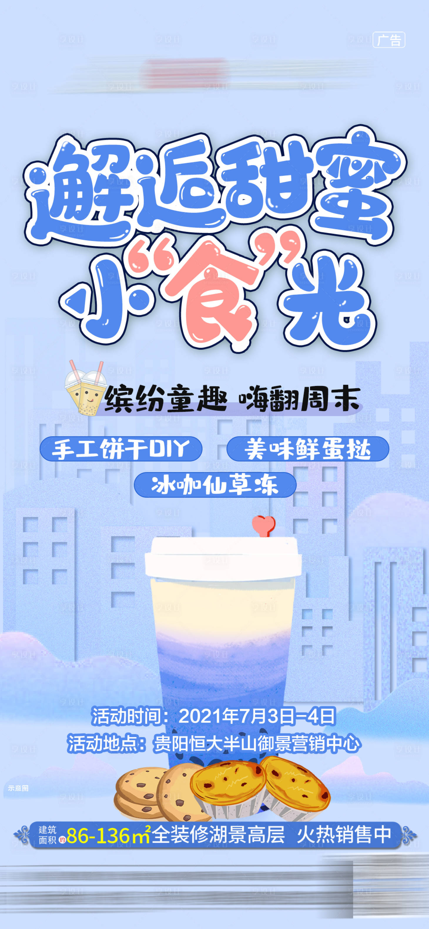源文件下載【享設計】搜索編號：93840005369224618【地產活動海報】
