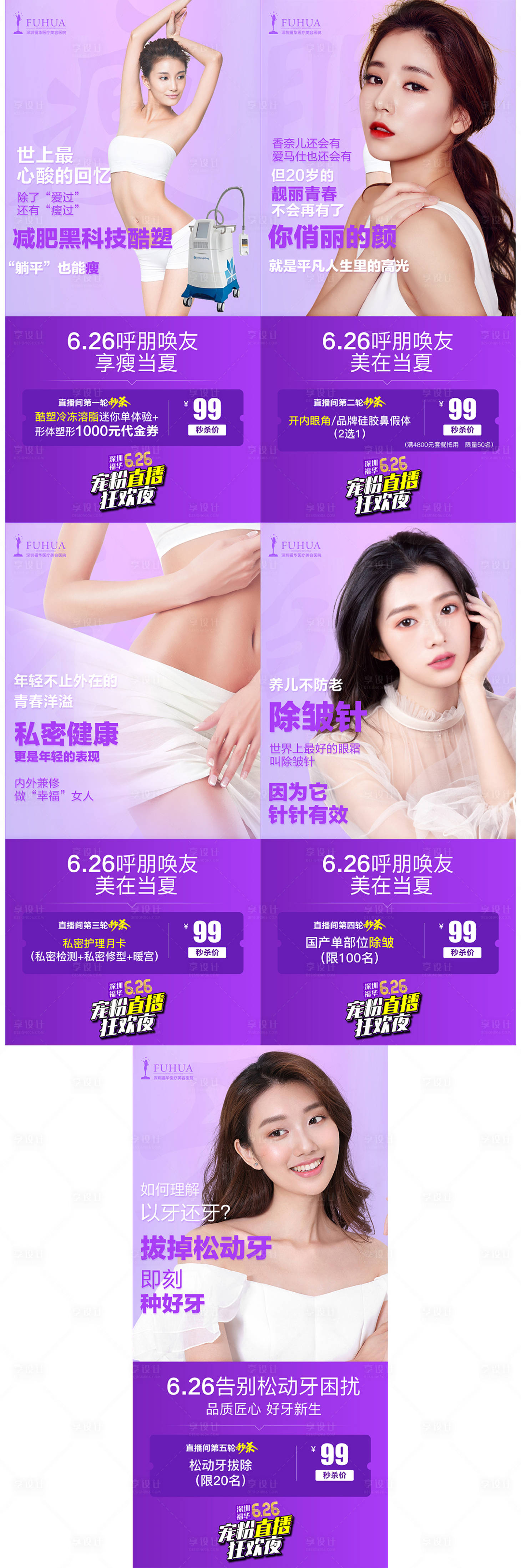 源文件下载【享设计】搜索编号：15170005173321995【医美美容五轮直播秒杀海报】