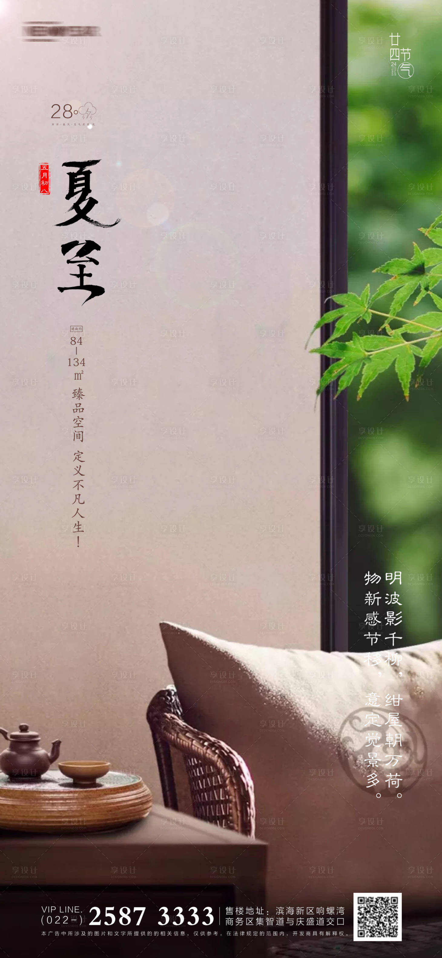 源文件下载【享设计】搜索编号：28680005057163955【夏至房地产海报】