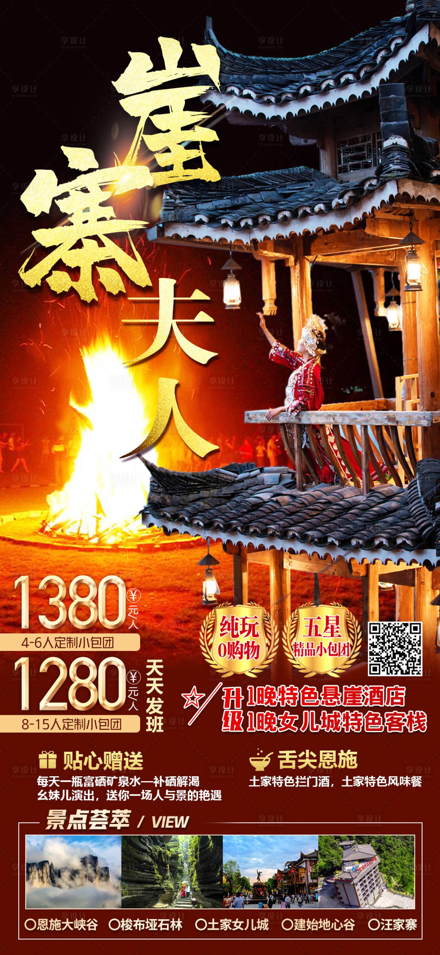 源文件下載【享設計】搜索編號：10770005070865552【旅游海報崖寨夫人】