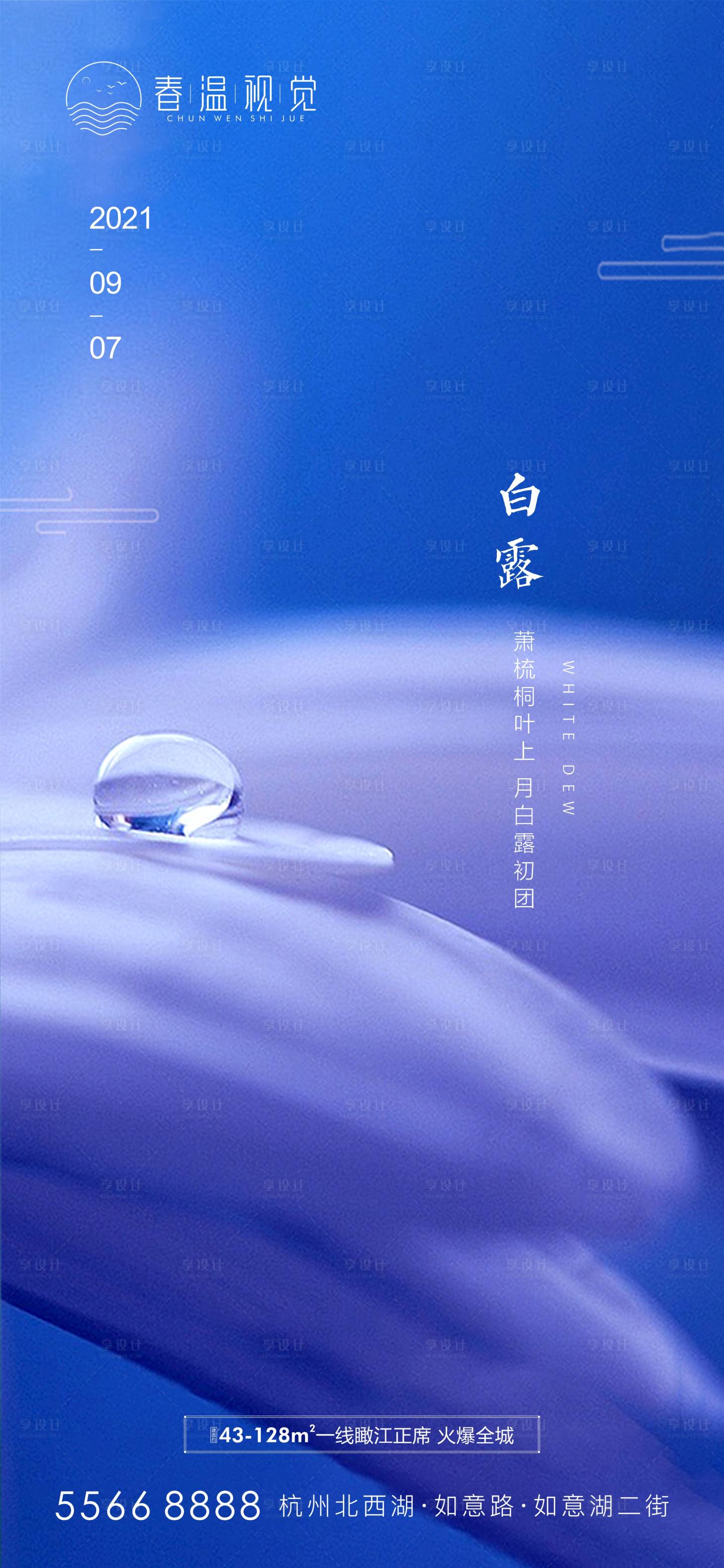源文件下载【享设计】搜索编号：89330005286728719【白露节气海报】