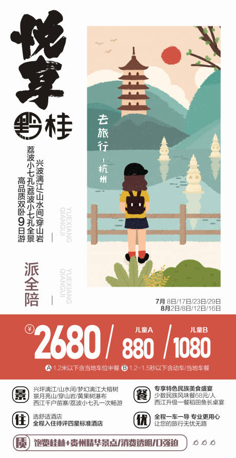 源文件下载【华东旅游海报】编号：96140005275239763