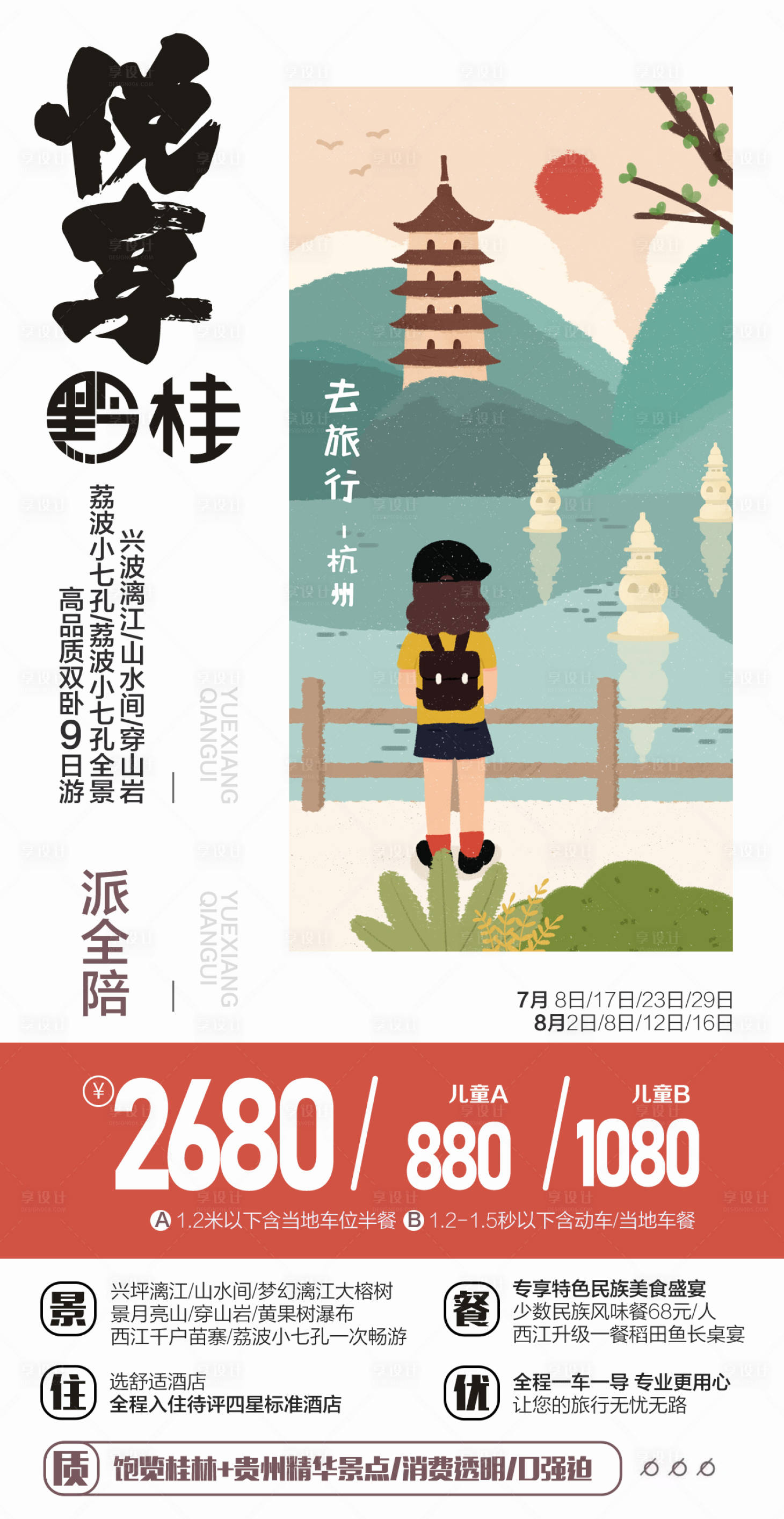 源文件下載【享設計】搜索編號：96140005275239763【華東旅游海報】