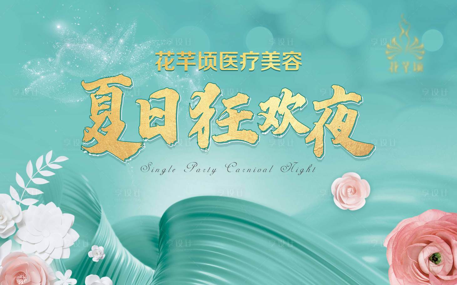 源文件下载【医美夏日活动背景板 主画面】编号：86240005250159402