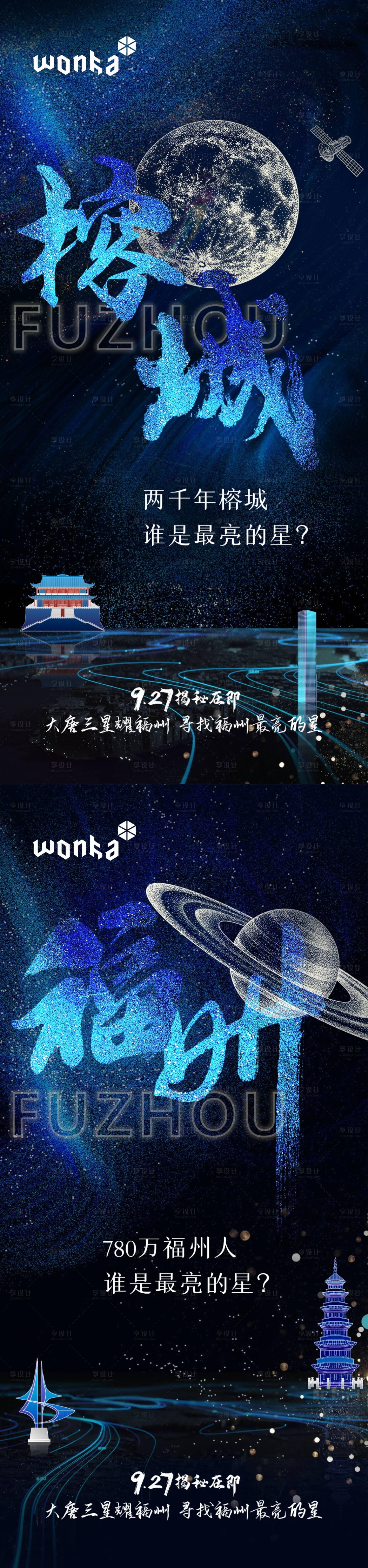 源文件下载【享设计】搜索编号：27180005271382243【房地产福州城市星球入市悬念系列海报】