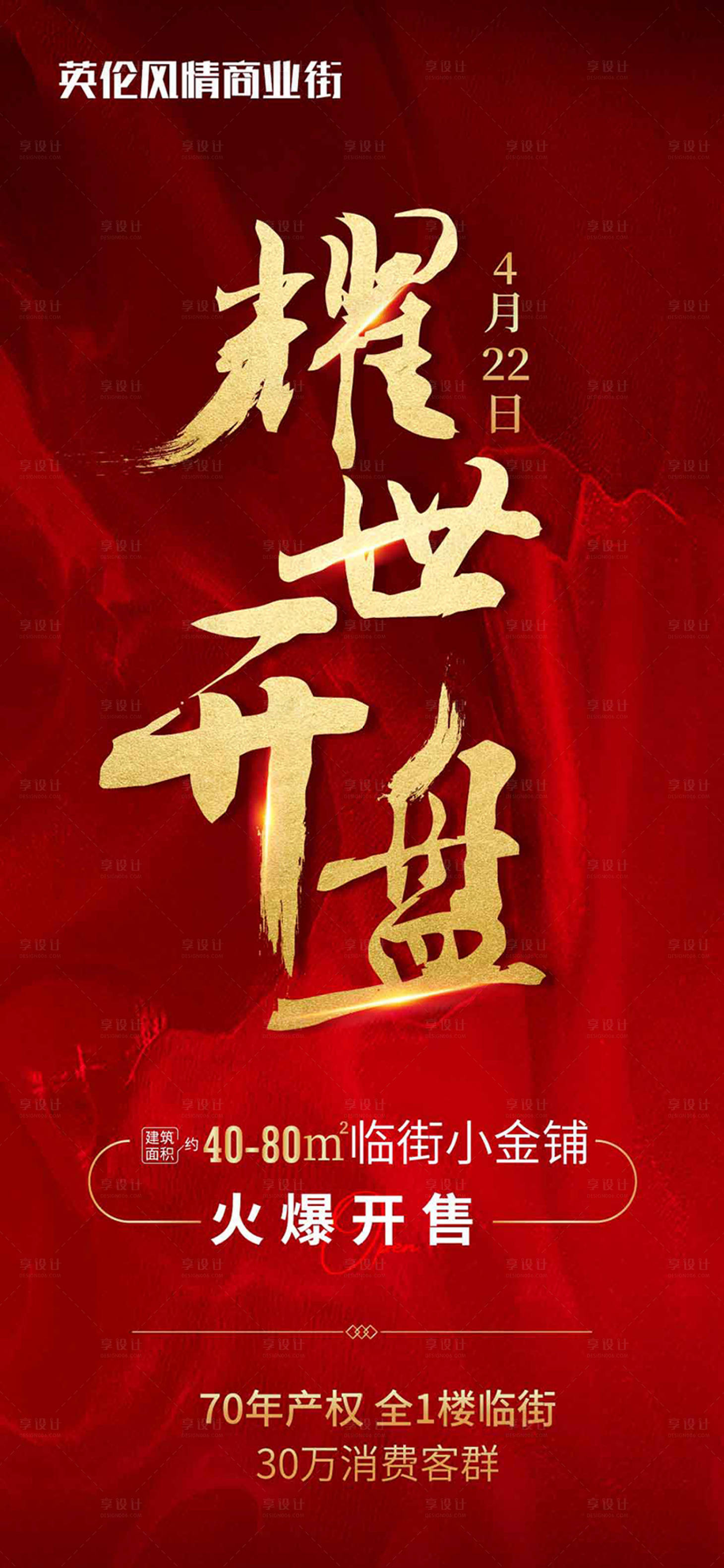 源文件下载【享设计】搜索编号：64280005267849871【地产开盘红金海报】