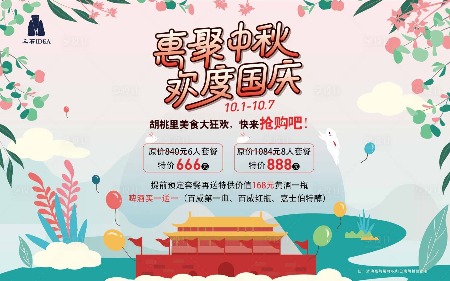 源文件下载【享设计】搜索编号：17440005148113835【中秋国庆手绘插画创意活动展板】