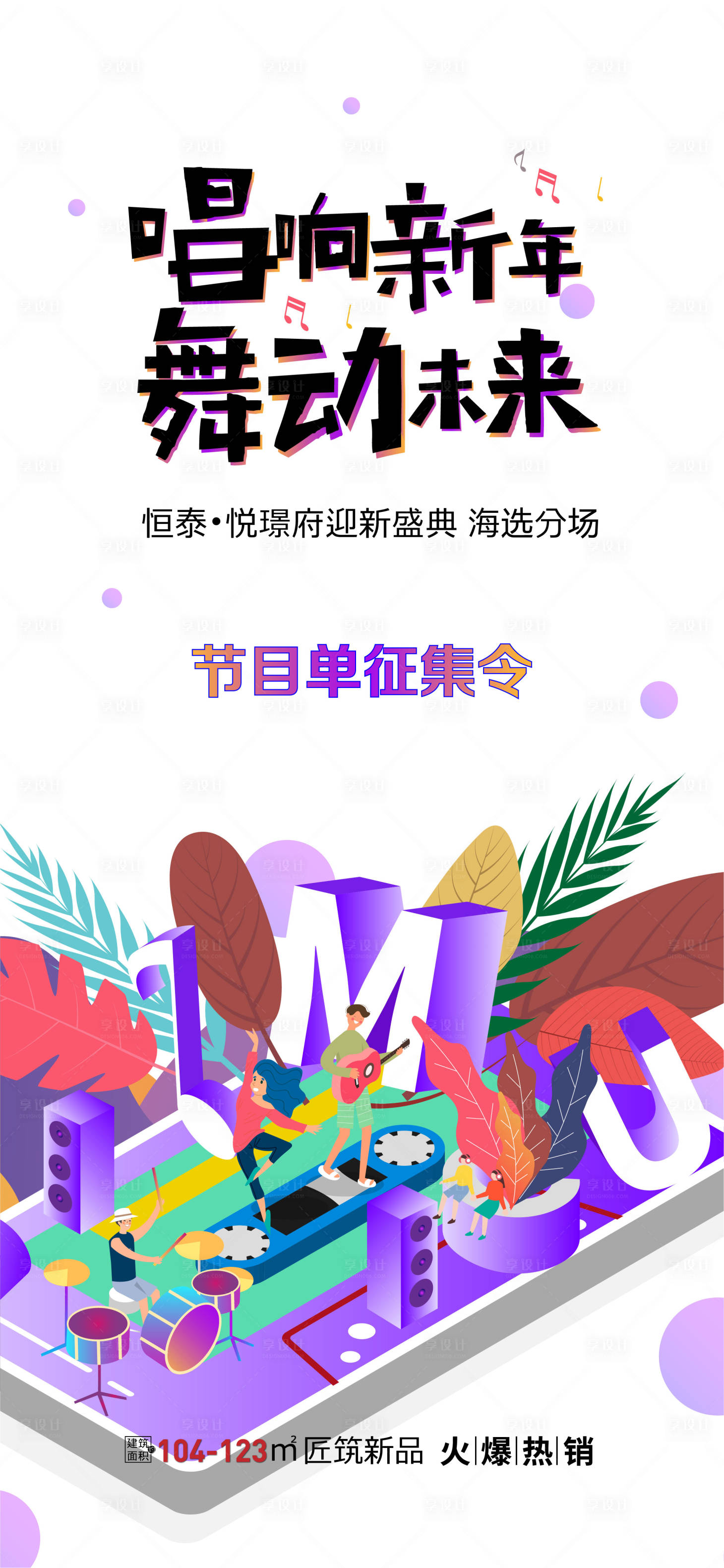 源文件下载【享设计】搜索编号：52540005203184122【地产音乐会暖场活动海报】