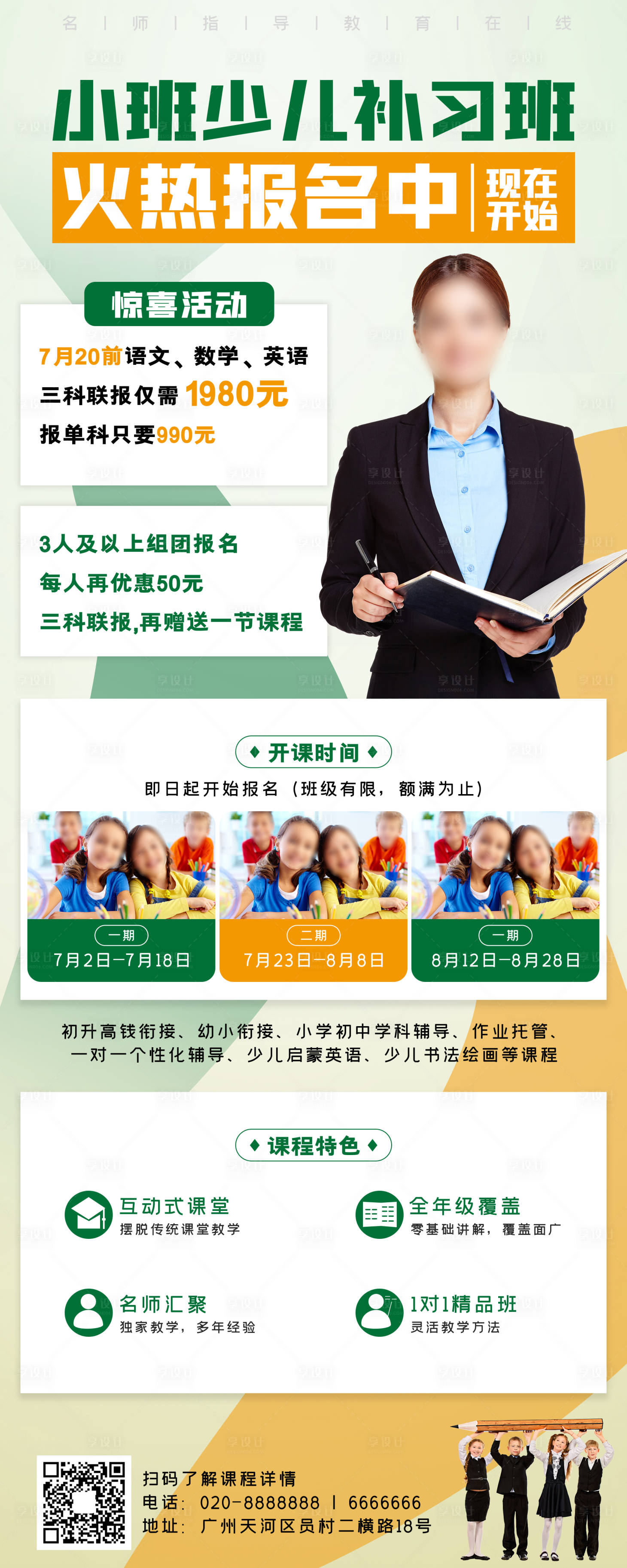 源文件下载【享设计】搜索编号：45200005132395445【暑假补习班培训班招生活动】