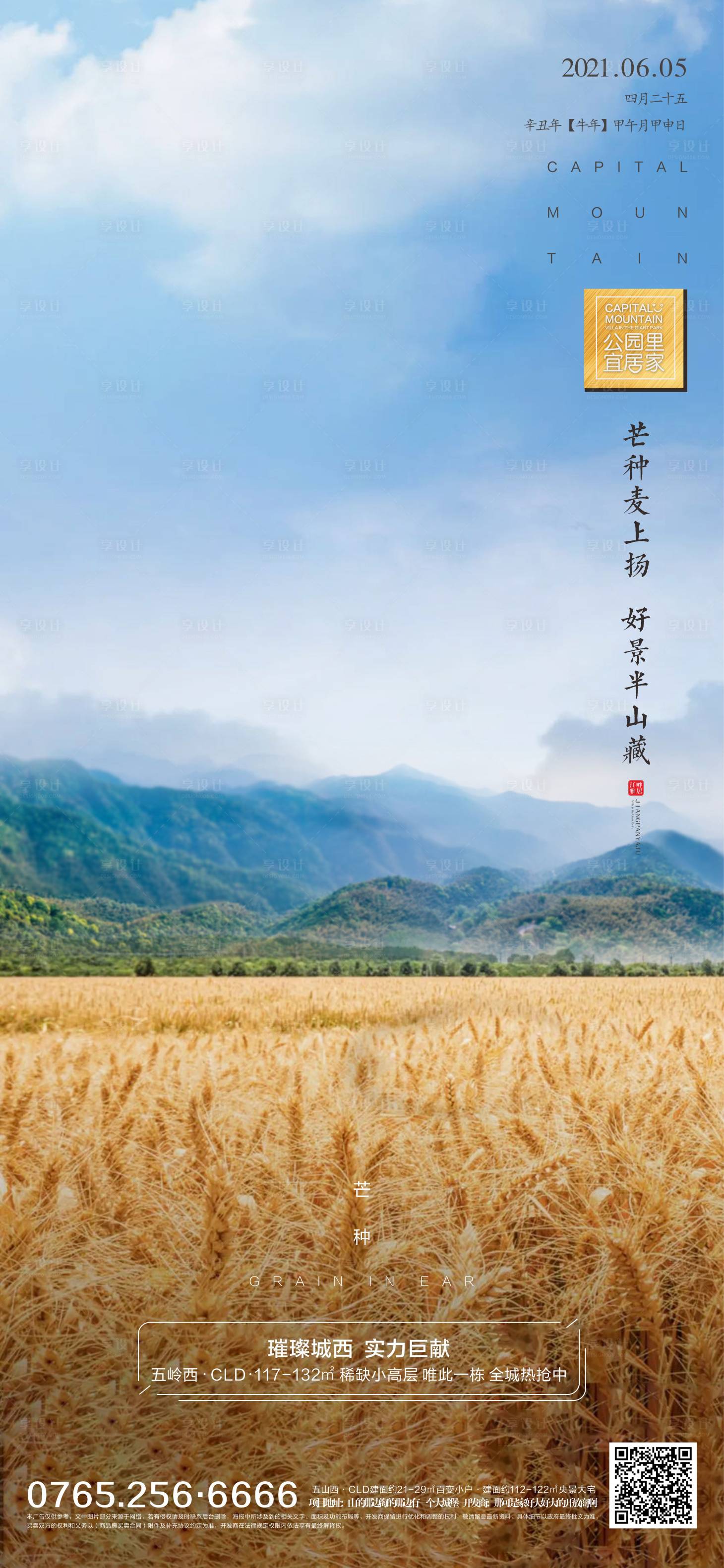 源文件下載【享設(shè)計(jì)】搜索編號(hào)：49330004971282601【地產(chǎn)芒種節(jié)氣海報(bào)】