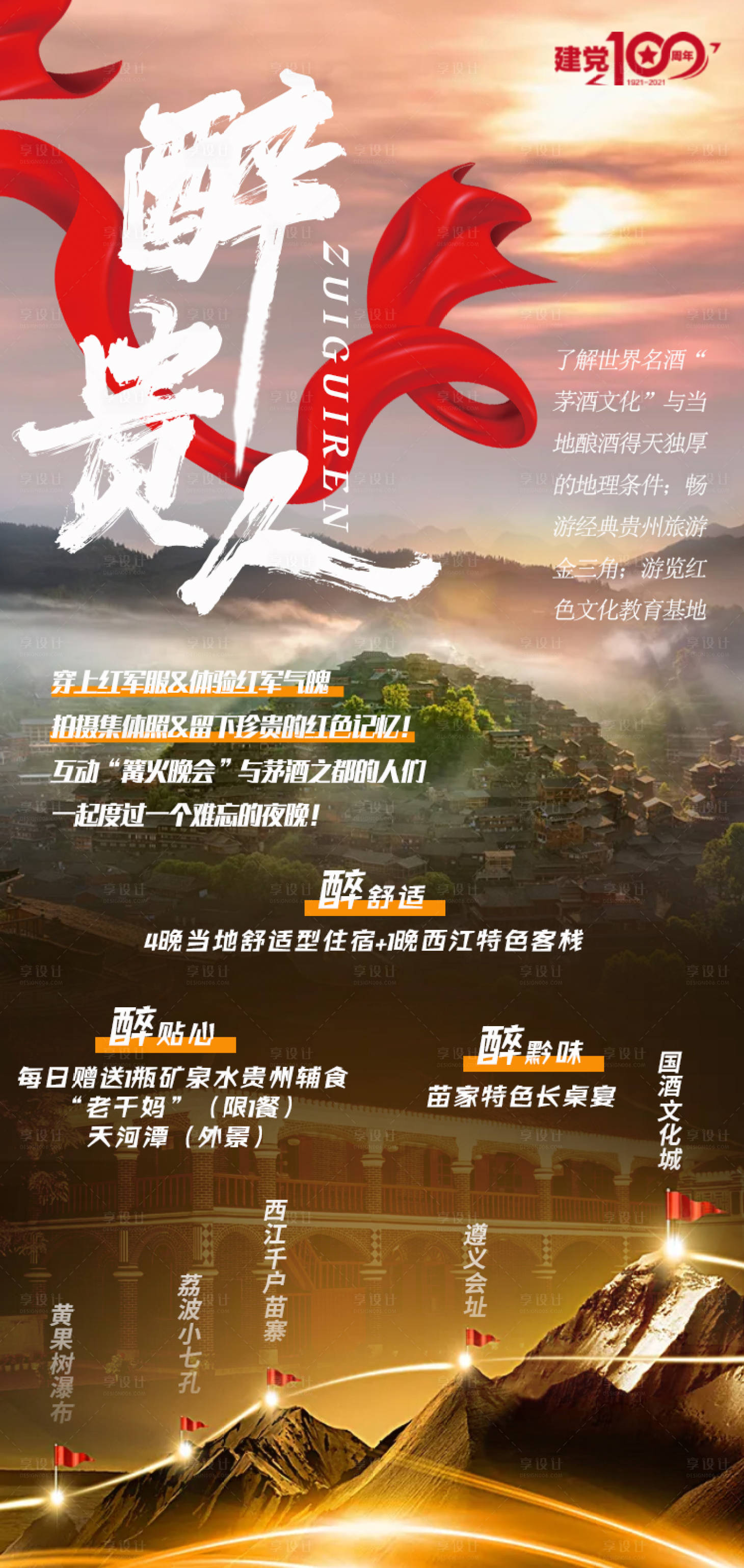 源文件下载【享设计】搜索编号：81230005083336291【醉贵人建党旅游海报】