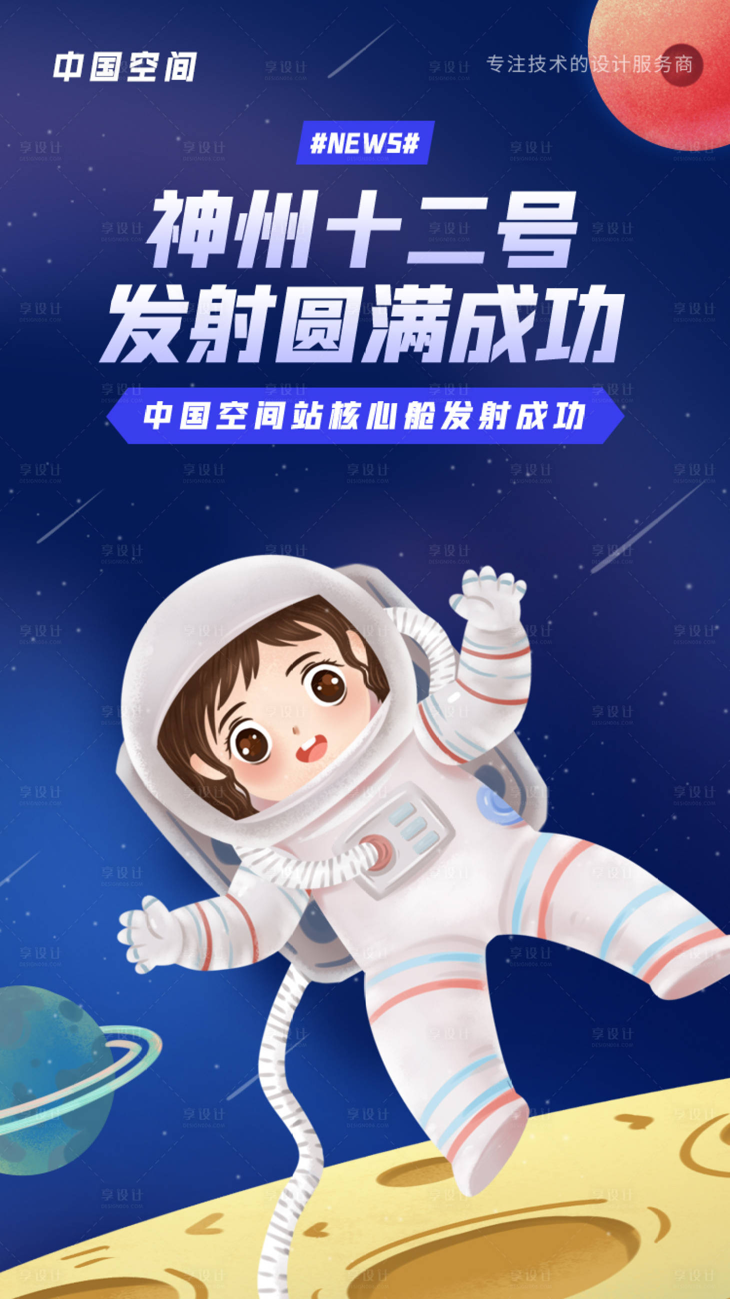 源文件下载【享设计】搜索编号：94140005173384492【神州十二号发射成功核心空间舱海报】
