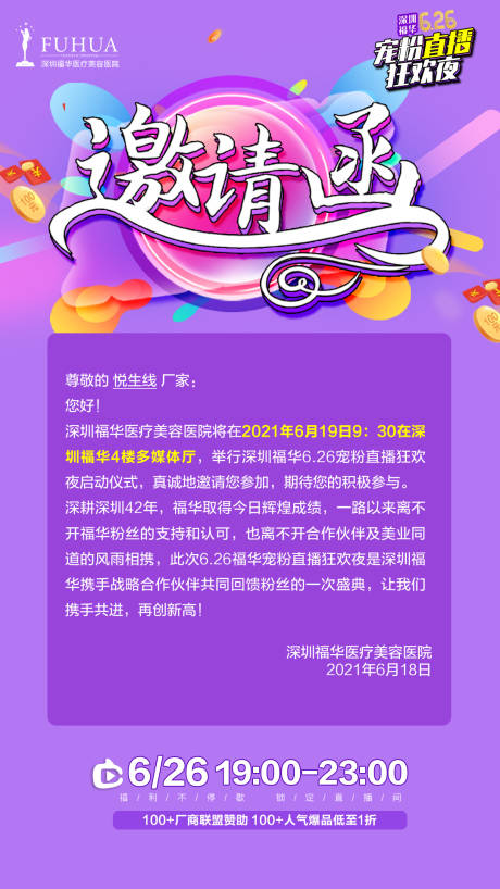源文件下載【享設(shè)計(jì)】搜索編號(hào)：80570005195046757【醫(yī)美直播邀請(qǐng)函】