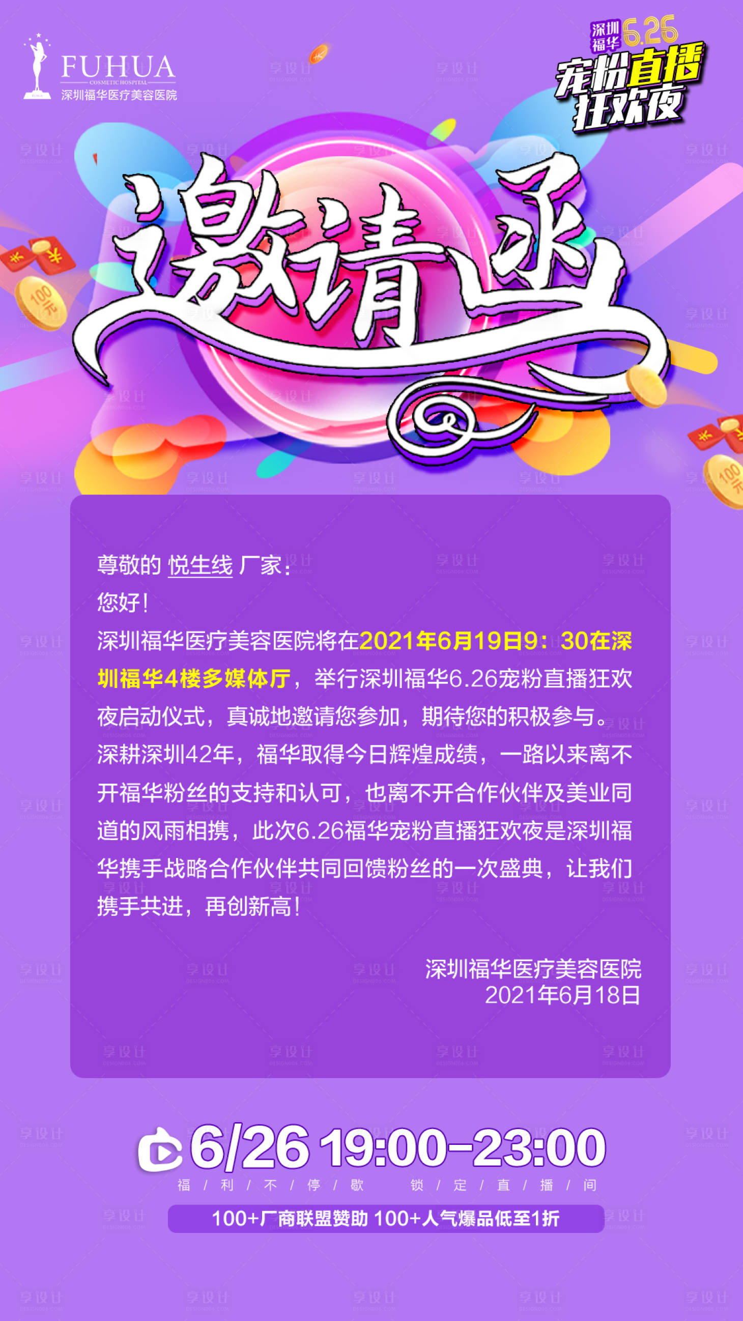 源文件下載【享設(shè)計】搜索編號：80570005195046757【醫(yī)美直播邀請函】